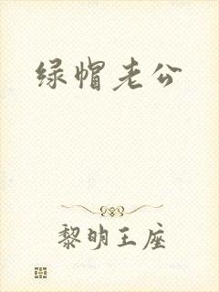 绿帽老公