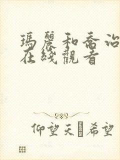 玛丽和乔治英剧在线观看