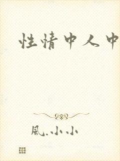 性情中人中文网
