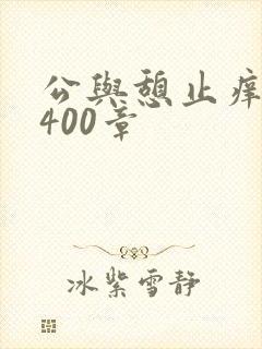 公与憩止痒小说400章