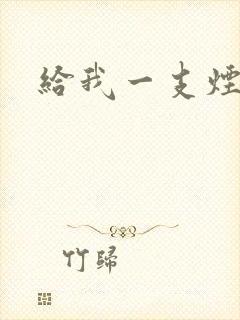 给我一支烟小说