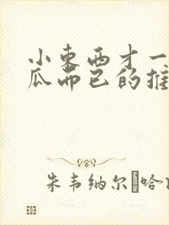 小东西才一根黄瓜而已的推荐书