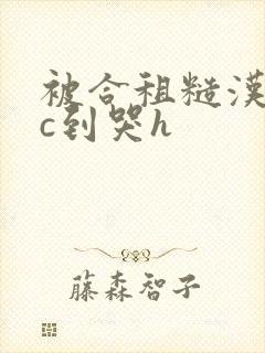 被合租糙汉室友c到哭h