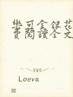 乐可金银花露免费阅读全文