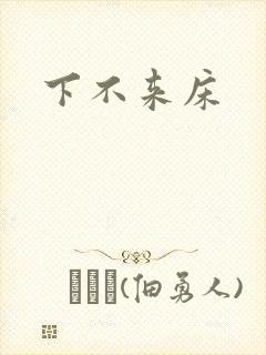 下不来床