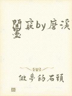 开窍by磨溪陈墨