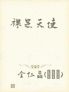 裸足天使