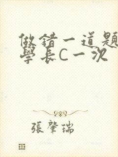 做错一道题就让学长C一次