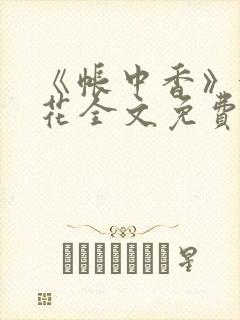 《帐中香》金银花全文免费阅读