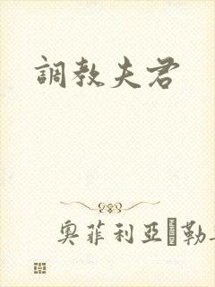 调教夫君