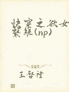 快穿之欲女养成系统(np)