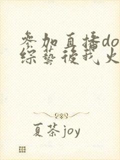 参加直播doi综艺后我火了