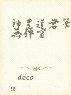 神农道君笔趣阁无弹窗