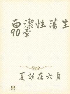 白洁性荡生活第90章