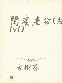 闺蜜老公(结局1v1)