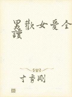 男欢女爱全文阅读