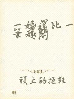 一婚还比一婚高笔趣阁