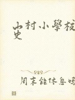 山村小学校长艳史