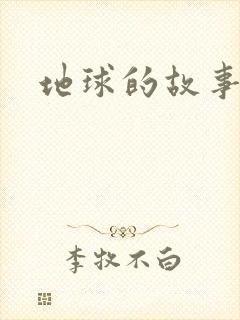 地球的故事
