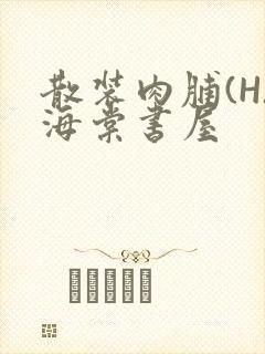 散装肉脯(H)海棠书屋