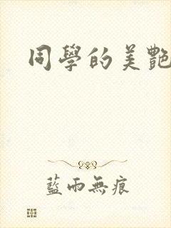 同学的美艳妈妈