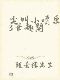 尖叫小喷泉1v3笔趣阁