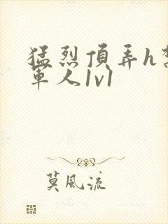 猛烈顶弄h禁欲军人1v1