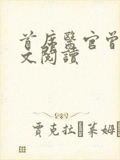 首席医官曾毅全文阅读