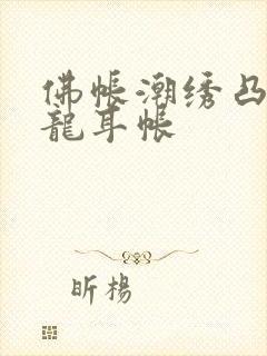 佛帐潮绣凸浮双龙耳帐