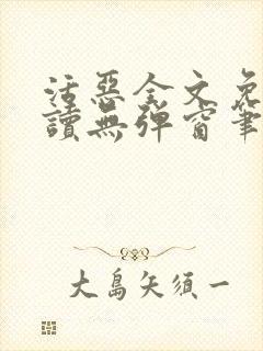 活恶全文免费阅读无弹窗笔趣阁