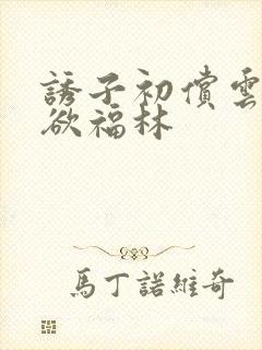 诱子初偿云雨孽欲福林