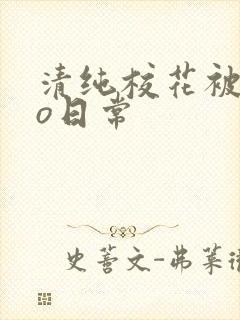 清纯校花被cao日常