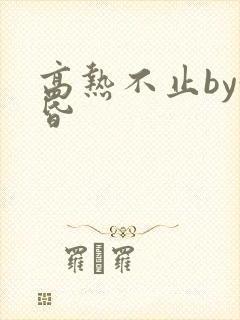 高热不止by黄昏