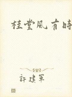 桂堂风有时