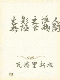 火影之博人后宫无极笔趣阁txt