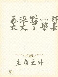 再深点灬舒服灬太大了学长作者