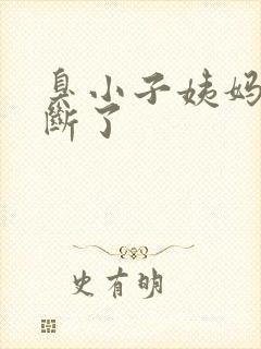 臭小子姨妈腰快断了