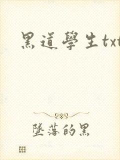 黑道学生txt