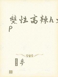 双性高辣h文np