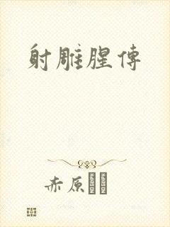 射雕腥传