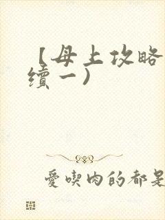 【母上攻略】(续一)