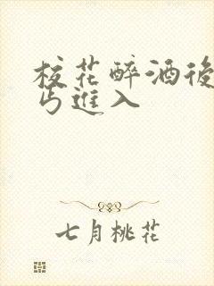 校花醉酒后被乞丐进入