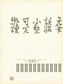 乐可小说免费阅读完整版笔趣无弹窗诸天阁