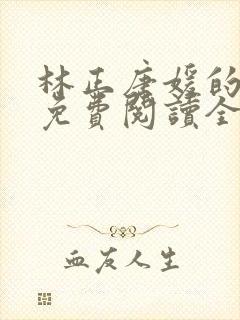 林正唐媛的小说免费阅读全文