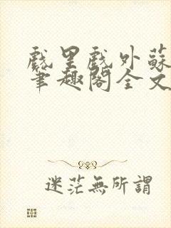 戏里戏外苏玛丽笔趣阁全文免费阅读林栀