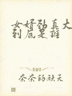 女婿劲真大枪枪到底是谁