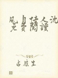 风月佳人沈修延免费阅读