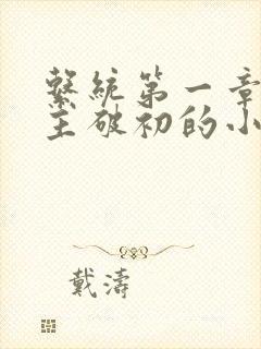系统第一章给宿主破初的小说