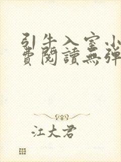 引牛入室小说免费阅读无弹窗笔趣阁最新章节