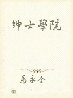 绅士学院